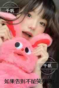 如果告别不能笑着说：全文+后续+结局