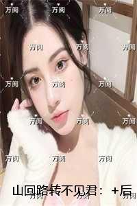 山回路转不见君:+后续+结局