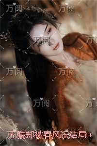 无端却被春风误精彩分享