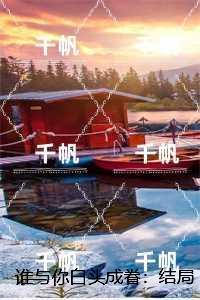 谁与你白头成眷:,沈意欢陆沉舟爆款热文