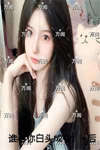 谁与你白头成眷抖音新书