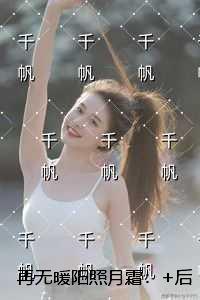 再无暖阳照月霜:结局+后续