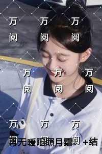 再无暖阳照月霜倾心编著