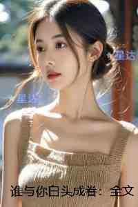 谁与你白头成眷：全章节