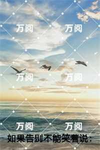 如果告别不能笑着说:,颜书逸宋雯沁