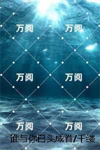 谁与你白头成眷/千缕月光碎于一地：节选试读