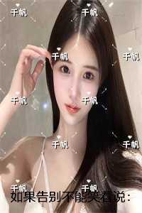 如果告别不能笑着说：结局+后续+完本