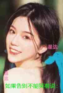 如果告别不能笑着说：+全文+后续