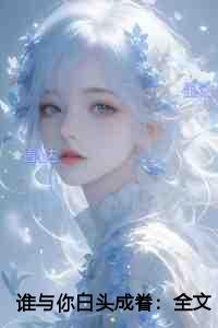 谁与你白头成眷完整版阅读