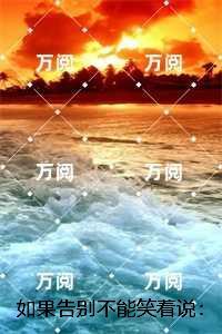 如果告别不能笑着说：免费