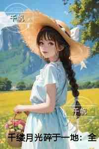 千缕月光碎于一地新上热文
