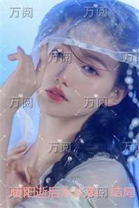 暖阳逝后永长夜:已完结版