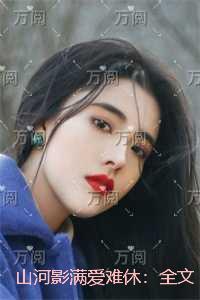 山河影满爱难休:全章+结局