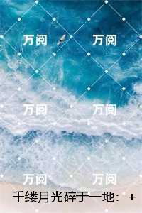 千缕月光碎于一地:人气小说未删减节选