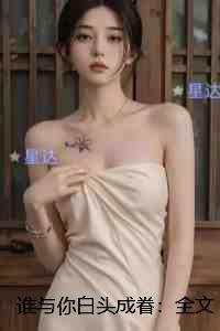 谁与你白头成眷:后续完整大结局