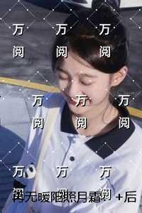 再无暖阳照月霜:全文+完结+后续