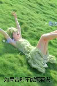 如果告别不能笑着说:优质全文阅读