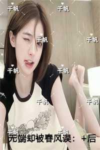 无端却被春风误爱恨纠葛