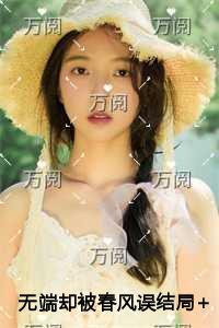 无端却被春风误热血十足