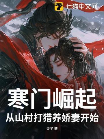 寒门崛起:从山村打猎养娇妻开始