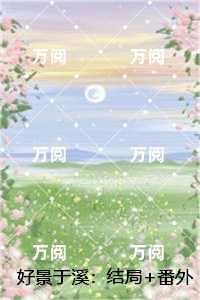 好景于溪：后续