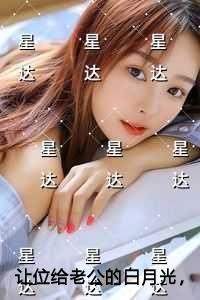 让位给老公的白月光,他却后悔了