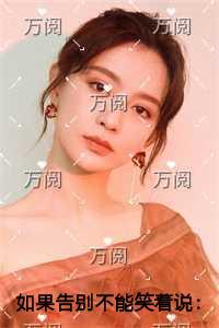 如果告别不能笑着说热血十足