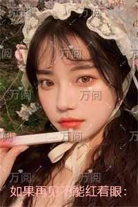 如果再见不能红着眼:免费+番外高分言情