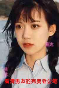 看清男友的完美老公笔记***后,我在全网爆红了!:版