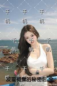 发现祠堂的秘密后,全村无一活口爽文