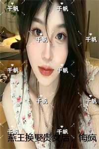 燕王换娶贵女后，悔疯了：结局