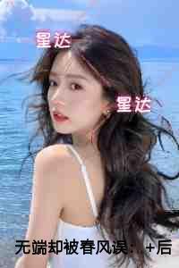 无端却被春风误完结全本