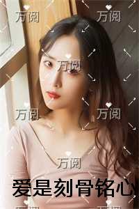 爱是刻骨铭心小说大结局