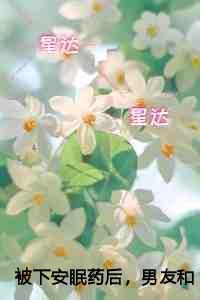 被下安眠药后,男友和小白花当着我的面做恨