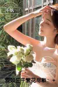 爱如三千繁花尽散言情作品