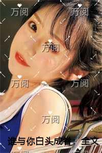 谁与你白头成眷笔趣阁