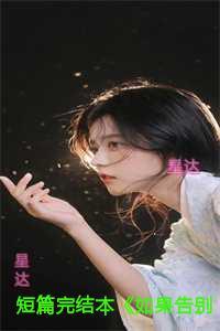 本《如果告别不能笑着说》