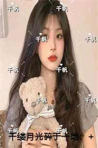 千缕月光碎于一地精彩分享