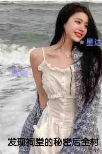 发现祠堂的秘密后全村无一活口抖音新书