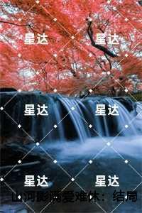 山河影满爱难休抖音新书