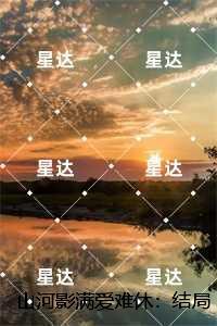 山河影满爱难休：短篇小说阅读