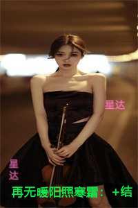 再无暖阳照寒霜