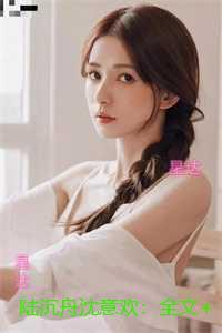 陆沉舟沈意欢：全文无弹窗