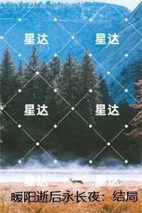 暖阳逝后永长夜：全文免费阅读