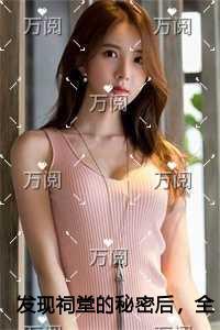 发现祠堂的秘密后，全村无一活口高分完本