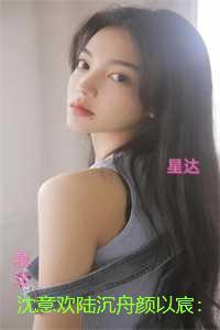 沈意欢陆沉舟颜以宸:完整版全文在线