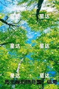 再无暖阳照月霜：，陈鸢谢景和看点十足