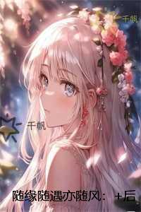 随缘随遇亦随风:全文章节