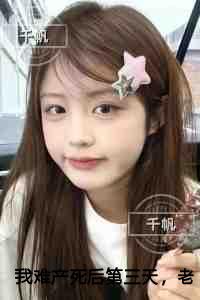 我难产死后第三天，老公要求退还彩礼