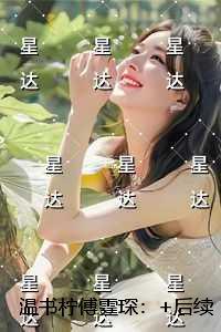 温书柠傅霆琛：正版